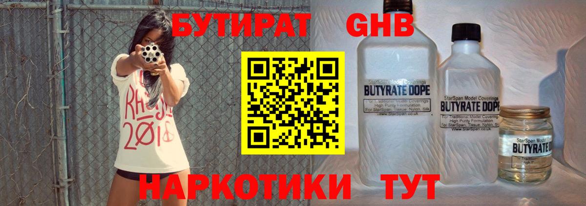 БУТИРАТ Butirat Холмск